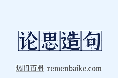 论思造句是什么意思的图片